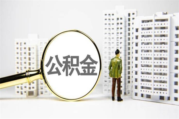 固始商丘市公积金贷款额度怎么算（商丘公积金贷款能贷多少2020）